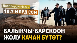 Иликтөө: Кечиккен сайын кымбаттаган Балыкчы-Барскоон жолу