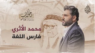 تأملات - محمد الأثري.. فارس اللغة