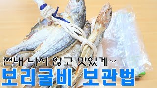 보리굴비 보관법, 쩐내나지 않게 냉동실에 보관하기