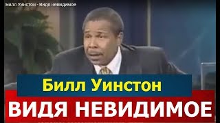 Видя невидимое, Билл Уинстон