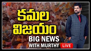 కమల విజయం | Big News With TV5 Murthy | BJP Victory In Dubbaka Elections | TV5 News