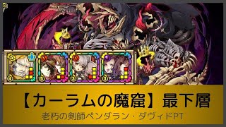 サモンズボード【カーラムの魔窟】最下層(老朽の剣師ペンダラン・ダヴィドPT)