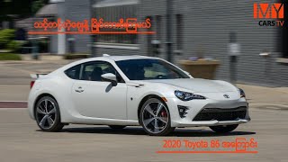 သင့်တင့်တဲ့ဈေးနဲ့ ပြိုင်ကားစီးကြမယ် | Toyota 86 အကြောင်း