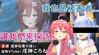 【Hololive】在邪神沁音中 如果MIKO採訪的是族長(並沒有)【櫻巫女/さくらみこ】【兔田佩克拉/兎田ぺこら】