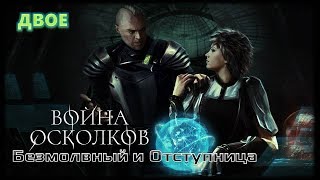 Война Осколков - Безмолвный и Отступница (2019) (Метал-опера)