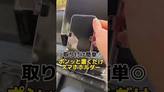 ポンっと置くだけ簡単😋万能スマホホルダー！しっかり固定してくれるので安心✨#スマホホルダー #車載ホルダー #スマホスタンド #車好きと繋がりたい #新型voxy #toyota