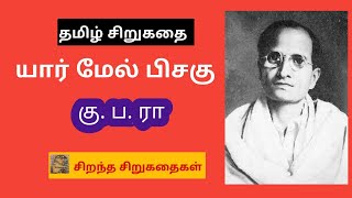 யார் மேல் பிசகு / கு. ப. ரா./ சிறுகதை / சிறந்த சிறுகதைகள் /storytel