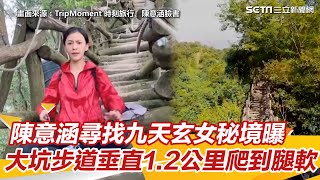 陳意涵尋找九天玄女秘境曝光！大坑步道超垂直1.2公里爬到腿軟｜三立新聞網 SETN.com