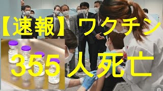 【速報】ワクチン接種後355人死亡