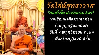 #วัดโล่ห์สุทธาวาส ทอดกฐินปี2564 วันที่ 7 พฤศจิกายน 2564 #สมเด็จโตปางจับยามสามตาหนึ่งเดียวในโลก