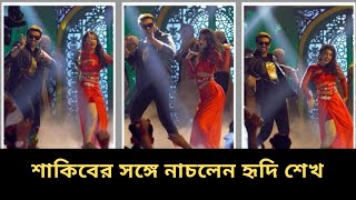 পার্টি সং-এ শাকিবের সঙ্গে নাচলেন হৃদি শেখ | Sakib Khan Dance