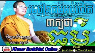 Dharma Word ពាក្យថាធម៌ | San Sochea Preach About Thinking Of Khmer People For Dharma