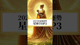 【最新版】2025年 最強運勢の星座TOP3