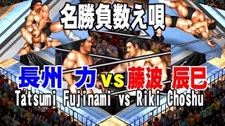 【ファイプロ】藤波 辰巳 vs 長州 力【Fire Pro Wrestling World】