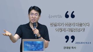 [20230804금요예배] 변질되기 쉬운게 마음이다. 어떻게 지킬것인가? - 강대형 목사(말씀+기도)