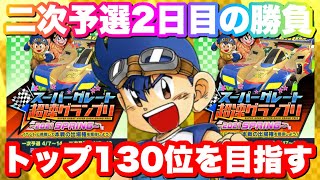 【超速GP】SG超速GP二次予選２日目！今日は本気で130位を目指していく！【ミニ四駆・超速グランプリ】