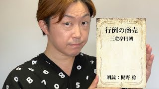 【朗読】「行倒の商売」三遊亭円朝（青空文庫）