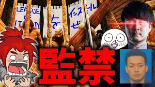 【スト鯖ARK】強制連行！恐怖のLOL監禁部屋【LEON代表】【ARK: Survival Evolved】