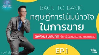 📽ไลฟ์สด BACK TO BASIC  EP.1: \