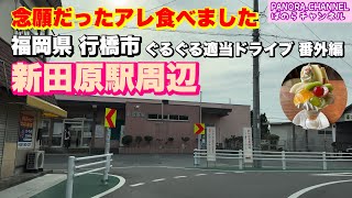 【福岡県 行橋市 Yukuhashi Fukuoka】新田原駅周辺 念願だったアレ食べました！福岡グルメ 北九州 ぐるぐる適当ドライブ 番外編 2024 Travel Japan スイーツ