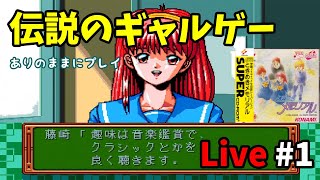 🔴【ときめきメモリアル】♯1～伝説のギャルゲーをありのままにプレイする。PCエンジンミニ版！～【実況ライブ/LIVE】