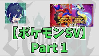 Knight A - 騎士A -しゆん『ポケモンSV Part 1』