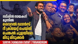 ഇത് താണ്ടാ കേരളത്തിൻ്റെ യഥാർത്ഥ ദത്തു പുത്രൻ | Suriya | Kanguva Event | Trivandrum