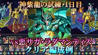 【星矢ジャスティス】冥王の試練・神紫龍編 (神聖衣龍星座の試練)！１日目・クリア編成例！【レジェンドオブジャスティス】