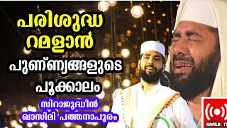 പരിശുദ്ധ റമളാന്‍ പുണ്ണ്യങ്ങളുടെ പൂക്കാലം|SIRAJUDHEEN AL QASIMI