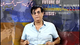 Future of Ukraine-Russia crisis? یوکرین روس بحران کا مستقبل؟ | Humayun Mehboob