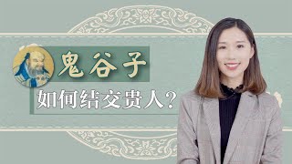 你的贵人在哪里？不妨学学鬼谷子这一招，让贵人可遇也可求