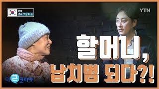 할머니들이 납치범 된 사연? 연극 '고향마을' / YTN KOREAN