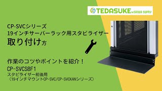 CP-SVCシリーズ19インチマウントサーバーラック用スタビイライザ―の取り付け方