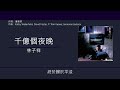 林子祥 george lam 千億個夜晚 歌詞同步 粵拼字幕 jyutping lyrics