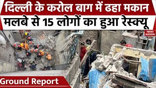 Karol Bagh Building Collapse : Delhi के Bapa Nagar में 15 लोगों का हुआ Rescue Operation | Delhi News