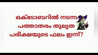 10th thulyatha exam result|Kerala pareekshabhavan|പത്താതരം തുല്യത പരീക്ഷ ഫലം 🥰🥰