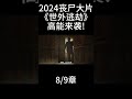 8 9章 2024丧尸大片《世外逃劫》高能来袭 丧尸 惊悚 電影解說