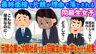 最終面接で片親が理由に落とされる同級生女子→元請企業の時期社長の同級生の俺が声をかけた結果【2ch馴れ初め】