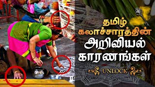 வியக்க வைக்கும் தமிழர் அறிவியல் !! | Part 1 | Science in Tamil Culture | Unlock Tamil