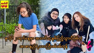 ဇူလိုင် ၂၁ရက်နေ့မှာ အသက်၁၄နှစ်ပြည့်သွားပီဖြစ်တဲ့အာဇာနည်ရဲ့သားကြီးဖစ်ဖစ်တုန်