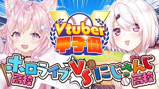 【 #春のvtuber甲子園 】にじさんじ高校 VS ホロライブ高校 ～リーグ戦～【博衣こより/ホロライブ】