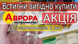 😳АВРОРА😳, ВСТИГНИ ЗАВІТАТИ, ЗАЛИШИЛОСЬ ДВА ДНІ АКЦІЇ В МАГАЗИНІ #аврора #акція #акції #знижки #ціни