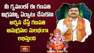 మీ గృహంలో ఈ గణపతి విగ్రహాన్ని ఏర్పాటు చేసుకొని అర్చన చేస్తే గణపతి అనుగ్రహం సులభంగా లభిస్తుంది