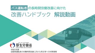 バス運転者の長時間労働改善に向けた改善ハンドブック解説動画