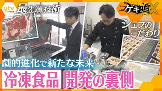 「手軽に・美味しく」は当たり前！日本の革新的技術で劇的進化を遂げる冷凍食品　裏に隠された“こだわり”と人気サービスの開発の裏側に密着【情報ネットten.特集／ゲキ追X】