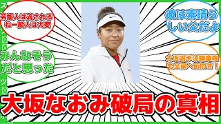 【スポーツ】大坂なおみ、交際相手と別れた後に女児を出産！ #反応集 #スポーツ #大坂なおみ #破局 #女児 #競技復帰 #前向き