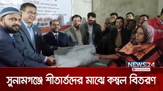 সুনামগঞ্জে শীতার্তদের মাঝে কম্বল বিতরণ | Sunamganj | News24