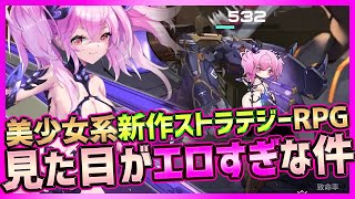 【最新スマホゲーム】新作巨大美少女ストラテジー系RPGの見た目が超ド級すぎてどう見てもアウトな件【ハツリバーブ/Haze Reverb】