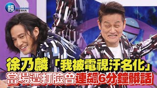 徐乃麟「我被電視汙名化」當場遭打臉曾連飆6分鐘髒話｜鏡週刊 娛樂即時