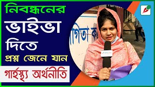 শিক্ষক নিবন্ধনের গার্হস্থ্য অর্থনীতির ভাইভায় যা জানতে চাওয়া হলো II Home economics viva